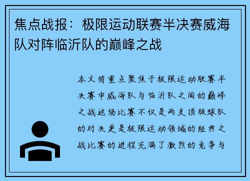 焦点战报：极限运动联赛半决赛威海队对阵临沂队的巅峰之战