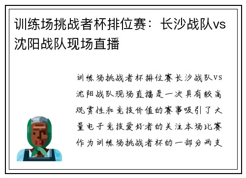 训练场挑战者杯排位赛：长沙战队vs沈阳战队现场直播