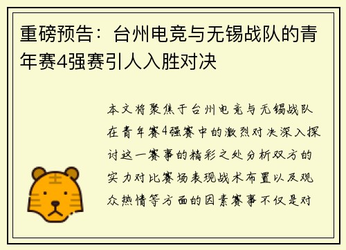 重磅预告：台州电竞与无锡战队的青年赛4强赛引人入胜对决