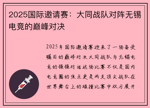 2025国际邀请赛：大同战队对阵无锡电竞的巅峰对决