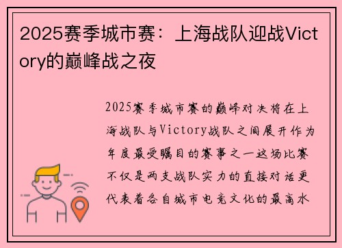 2025赛季城市赛：上海战队迎战Victory的巅峰战之夜