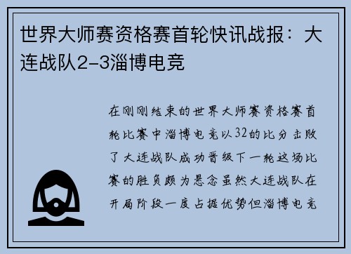 世界大师赛资格赛首轮快讯战报：大连战队2-3淄博电竞