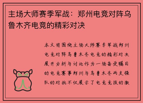 主场大师赛季军战：郑州电竞对阵乌鲁木齐电竞的精彩对决