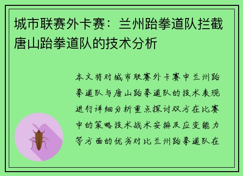 城市联赛外卡赛：兰州跆拳道队拦截唐山跆拳道队的技术分析
