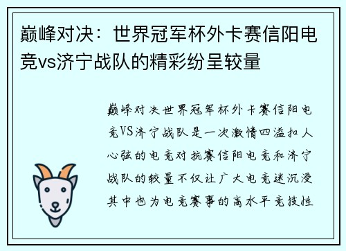 巅峰对决：世界冠军杯外卡赛信阳电竞vs济宁战队的精彩纷呈较量