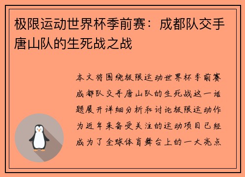 极限运动世界杯季前赛：成都队交手唐山队的生死战之战
