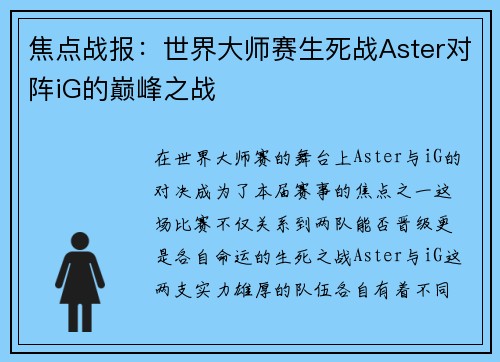 焦点战报：世界大师赛生死战Aster对阵iG的巅峰之战