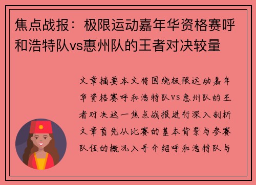 焦点战报：极限运动嘉年华资格赛呼和浩特队vs惠州队的王者对决较量