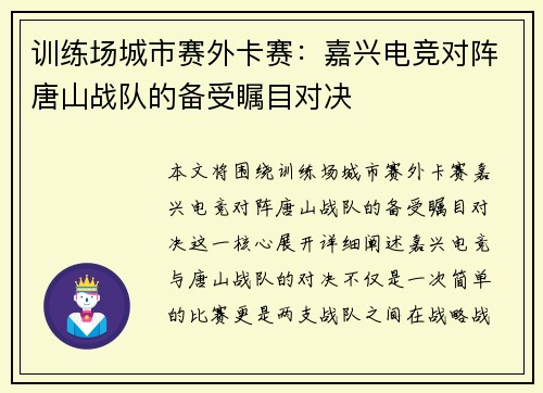 训练场城市赛外卡赛：嘉兴电竞对阵唐山战队的备受瞩目对决