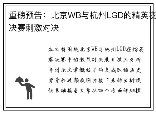 重磅预告：北京WB与杭州LGD的精英赛决赛刺激对决