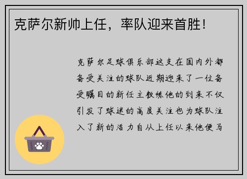 克萨尔新帅上任，率队迎来首胜！
