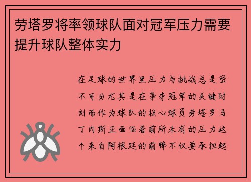 劳塔罗将率领球队面对冠军压力需要提升球队整体实力