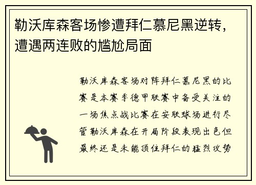 勒沃库森客场惨遭拜仁慕尼黑逆转，遭遇两连败的尴尬局面