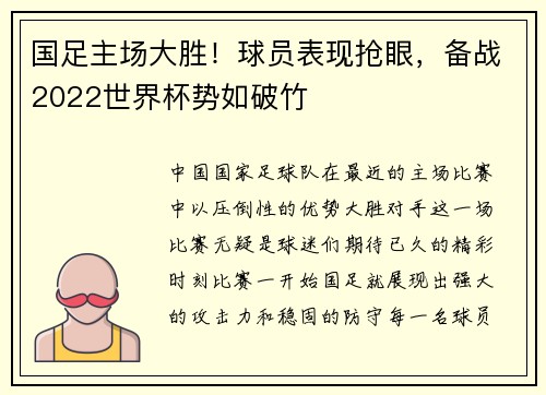 国足主场大胜！球员表现抢眼，备战2022世界杯势如破竹
