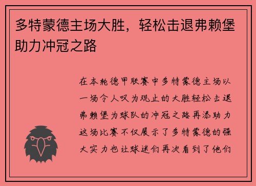 多特蒙德主场大胜，轻松击退弗赖堡助力冲冠之路