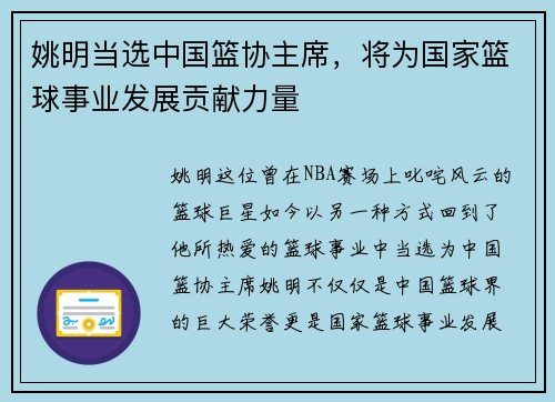 姚明当选中国篮协主席，将为国家篮球事业发展贡献力量