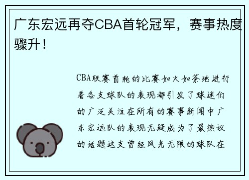 广东宏远再夺CBA首轮冠军，赛事热度骤升！