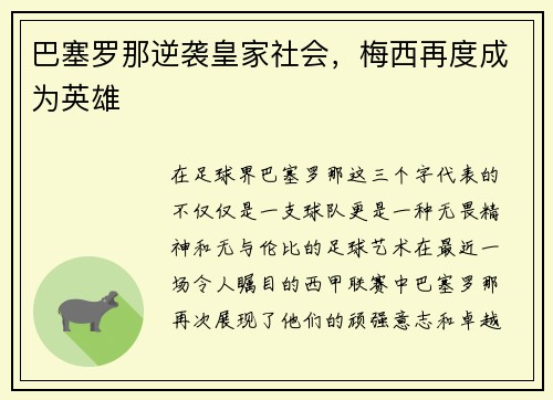 巴塞罗那逆袭皇家社会，梅西再度成为英雄