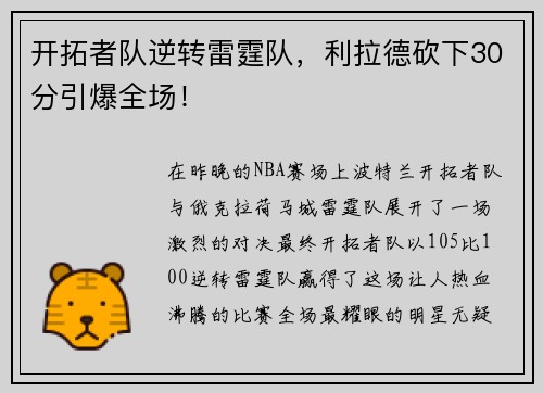 开拓者队逆转雷霆队，利拉德砍下30分引爆全场！