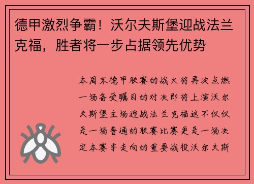 德甲激烈争霸！沃尔夫斯堡迎战法兰克福，胜者将一步占据领先优势
