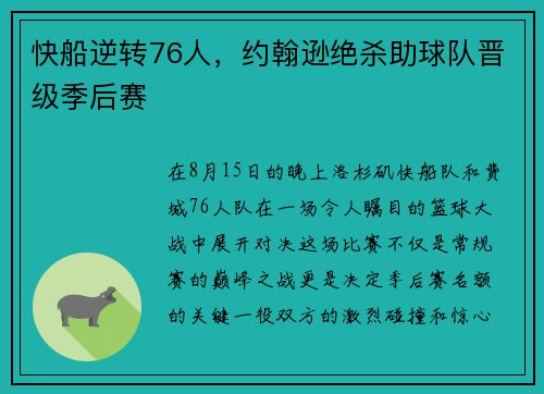 快船逆转76人，约翰逊绝杀助球队晋级季后赛