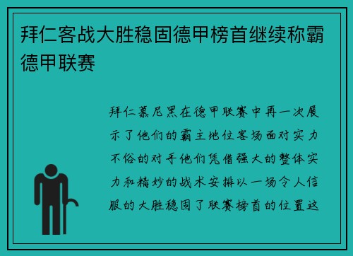 拜仁客战大胜稳固德甲榜首继续称霸德甲联赛