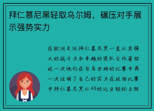 拜仁慕尼黑轻取乌尔姆，碾压对手展示强势实力