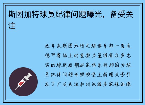 斯图加特球员纪律问题曝光，备受关注