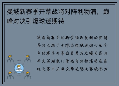 曼城新赛季开幕战将对阵利物浦，巅峰对决引爆球迷期待