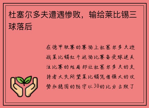 杜塞尔多夫遭遇惨败，输给莱比锡三球落后