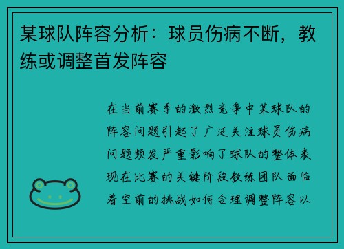 某球队阵容分析：球员伤病不断，教练或调整首发阵容