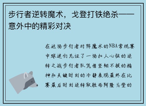 步行者逆转魔术，戈登打铁绝杀——意外中的精彩对决