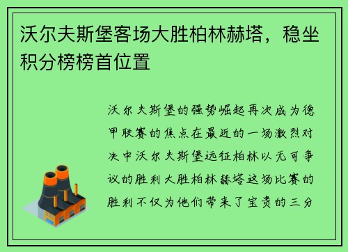 沃尔夫斯堡客场大胜柏林赫塔，稳坐积分榜榜首位置