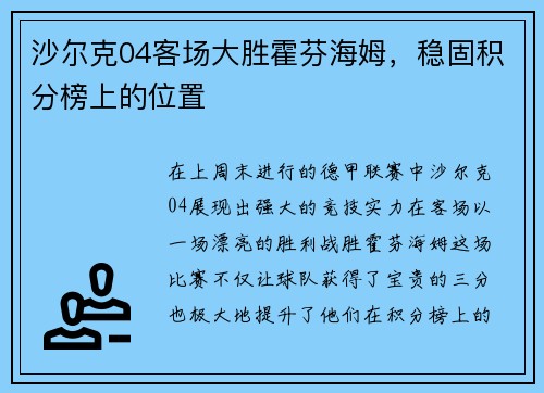 沙尔克04客场大胜霍芬海姆，稳固积分榜上的位置