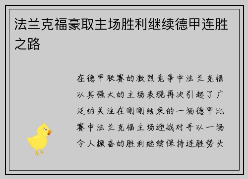 法兰克福豪取主场胜利继续德甲连胜之路