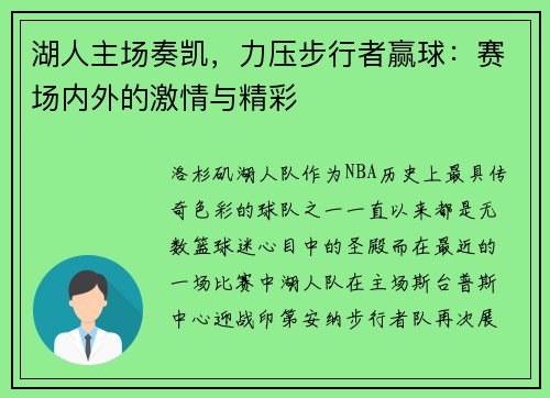 湖人主场奏凯，力压步行者赢球：赛场内外的激情与精彩