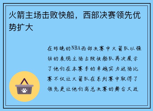火箭主场击败快船，西部决赛领先优势扩大