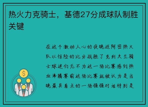 热火力克骑士，基德27分成球队制胜关键