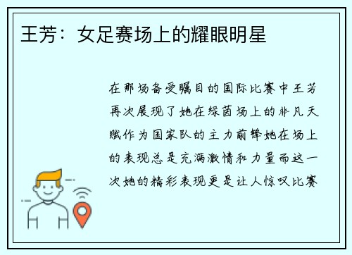 王芳：女足赛场上的耀眼明星