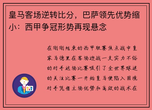皇马客场逆转比分，巴萨领先优势缩小：西甲争冠形势再现悬念