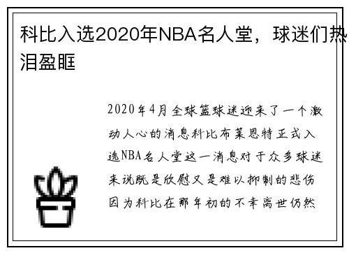 科比入选2020年NBA名人堂，球迷们热泪盈眶