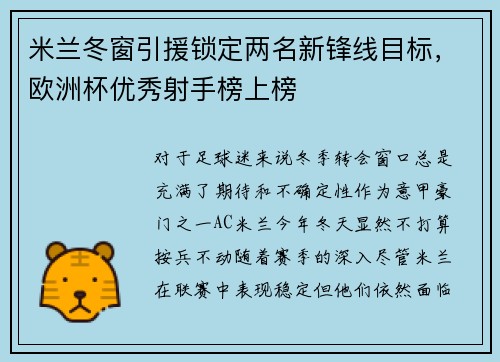 米兰冬窗引援锁定两名新锋线目标，欧洲杯优秀射手榜上榜