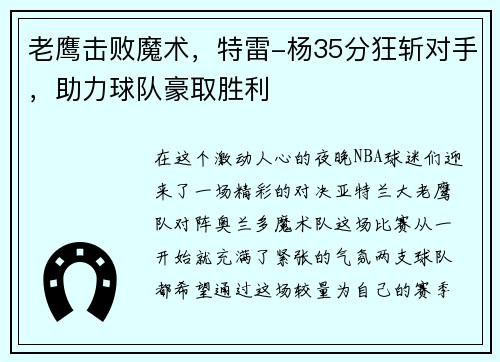 老鹰击败魔术，特雷-杨35分狂斩对手，助力球队豪取胜利