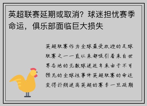 英超联赛延期或取消？球迷担忧赛季命运，俱乐部面临巨大损失