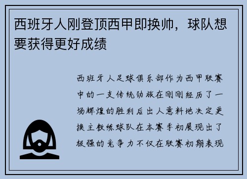 西班牙人刚登顶西甲即换帅，球队想要获得更好成绩