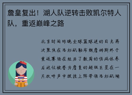 詹皇复出！湖人队逆转击败凯尔特人队，重返巅峰之路