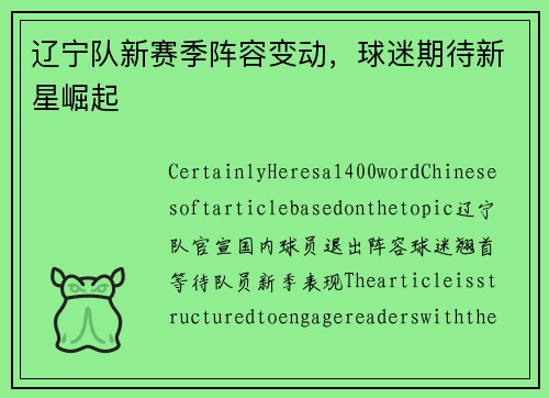 辽宁队新赛季阵容变动，球迷期待新星崛起