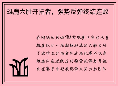 雄鹿大胜开拓者，强势反弹终结连败