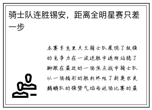 骑士队连胜锡安，距离全明星赛只差一步