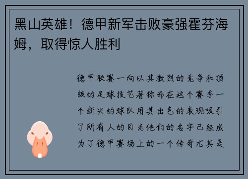 黑山英雄!德甲新军击败豪强霍芬海姆,取得惊人胜利